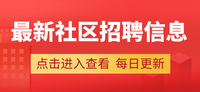 最新社区招聘信息.png