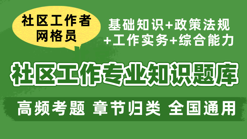 社区知识题库封面+800乘450__2026-05-17+14_11_01.png